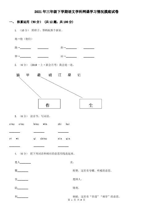 2021年三年级下学期语文学科网课学习情况摸底试卷