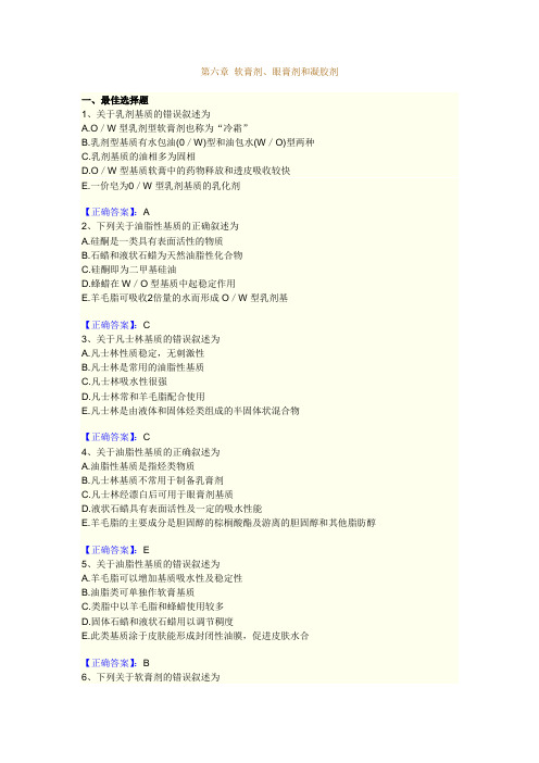 #第六章 软膏剂、眼膏剂和凝胶剂(含解析版)