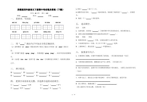 苏教版四年级语文下册期中考试卷及答案(下载)