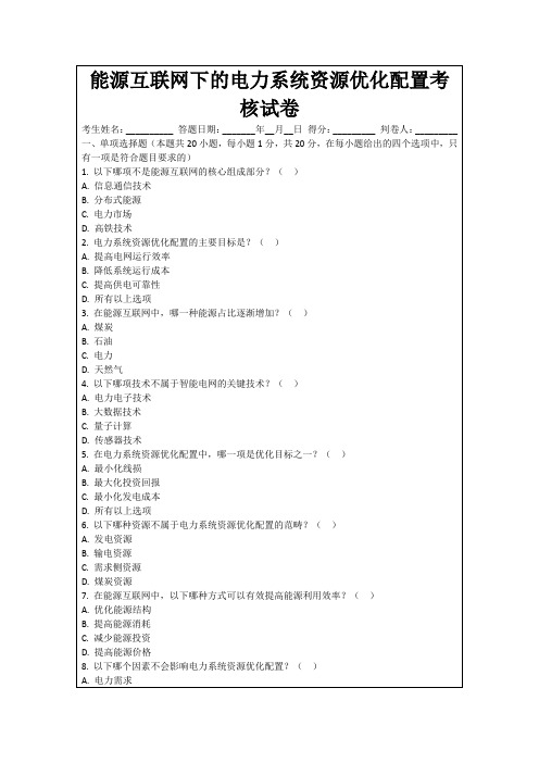 能源互联网下的电力系统资源优化配置考核试卷