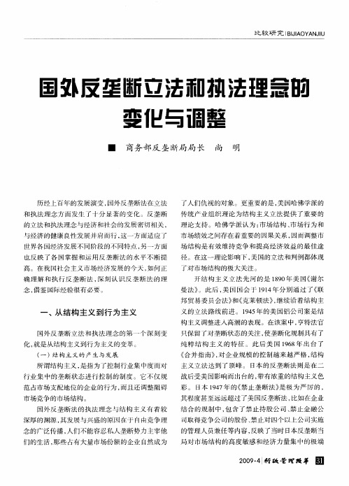 国外反垄断立法和执法理念的变化与调整