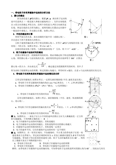 带电粒子在有界磁场中运动的分析方法