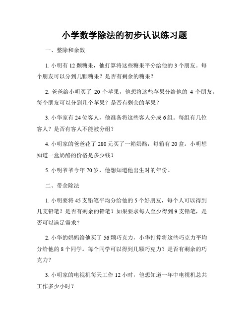 小学数学除法的初步认识练习题