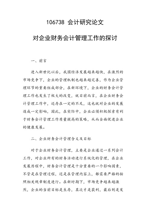 科研课题论文：对企业财务会计管理工作的探讨