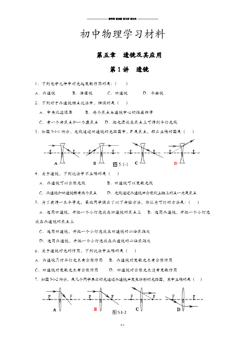 人教版八年级物理上册第五章  透镜及其应用.docx