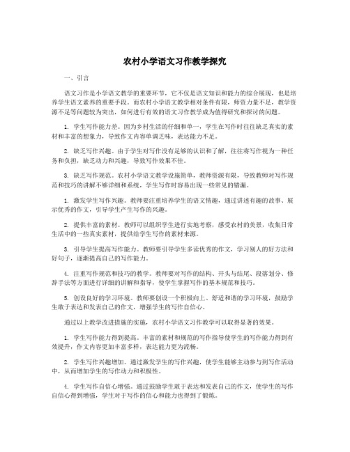 农村小学语文习作教学探究