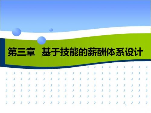 第三章  基于技能的薪酬体系设计