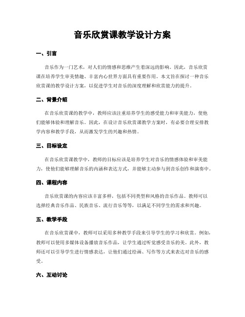 音乐欣赏课教学设计方案