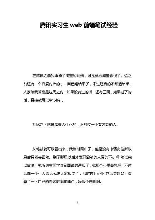 腾讯实习生web前端笔试经验