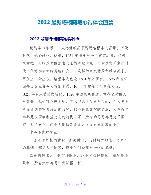 2022最新培根随笔心得体会四篇