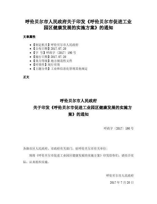 呼伦贝尔市人民政府关于印发《呼伦贝尔市促进工业园区健康发展的实施方案》的通知