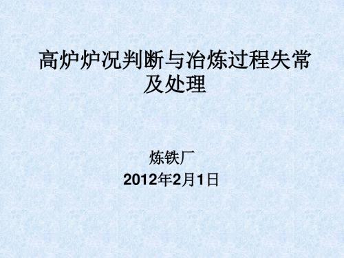 高炉炉况判断与冶炼过程失常和处理