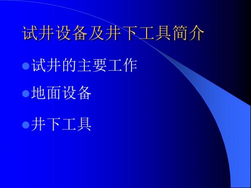 试井设备及井下工具简介