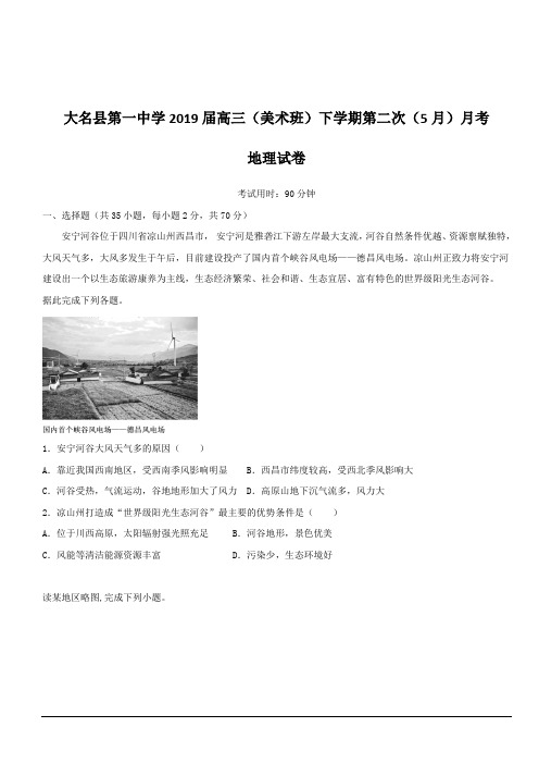 河北省大名县第一中学2019届高三(美术班)下学期第二次(5月)月考地理试题附答案