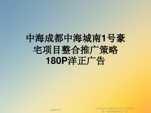 中海成都中海城南1号豪宅项目整合推广策略180P洋正广告