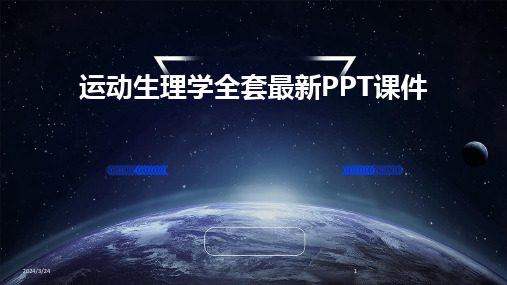 2024年度运动生理学全套最新PPT课件