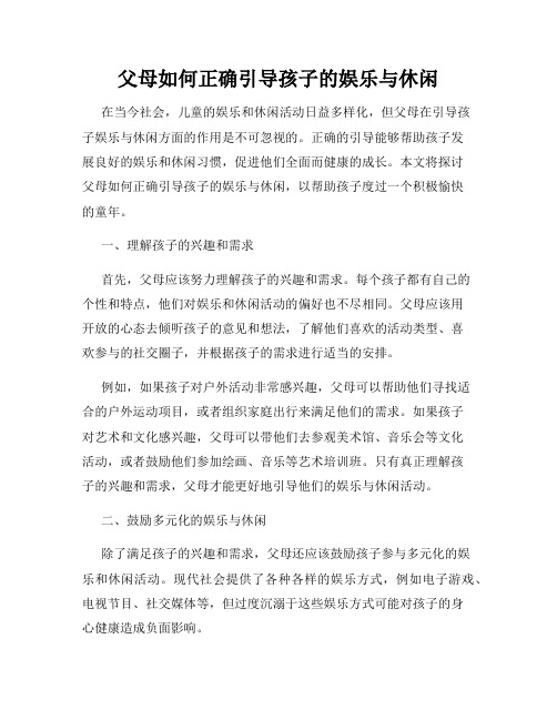 父母如何正确引导孩子的娱乐与休闲