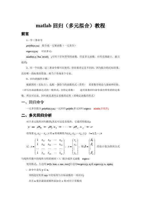 matlab多元非线性回归教程