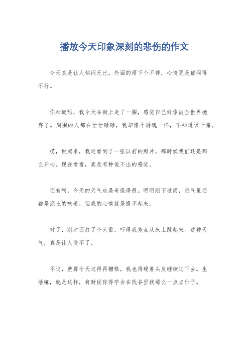 播放今天印象深刻的悲伤的作文