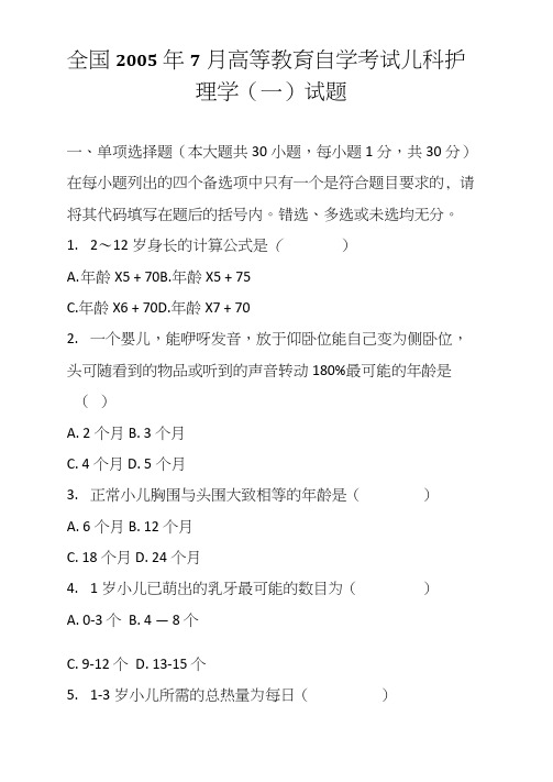 全国7月高等教育自学考试儿科护理学(一)试题