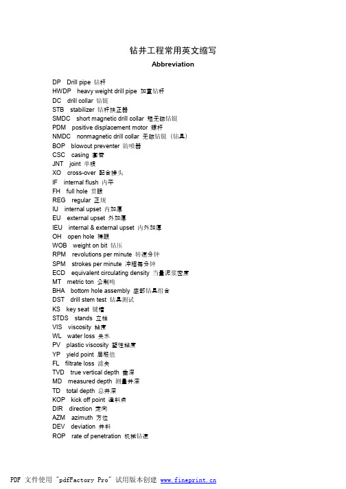 钻井工程常用英文缩写