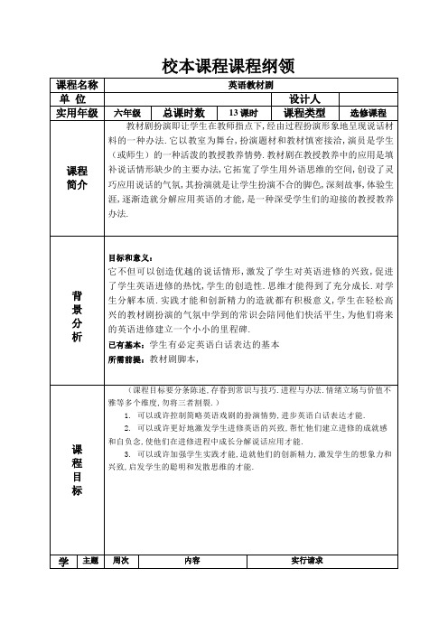 小学英语课本剧校本课程课程纲要