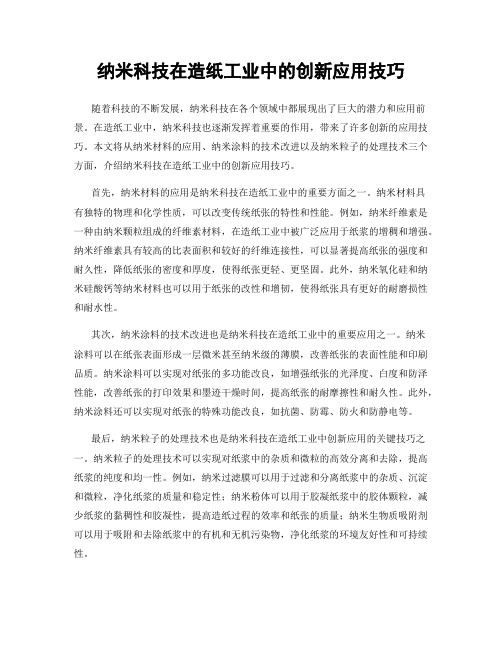 纳米科技在造纸工业中的创新应用技巧