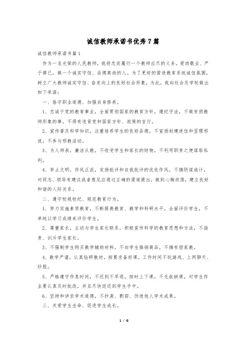 诚信教师承诺书优秀7篇