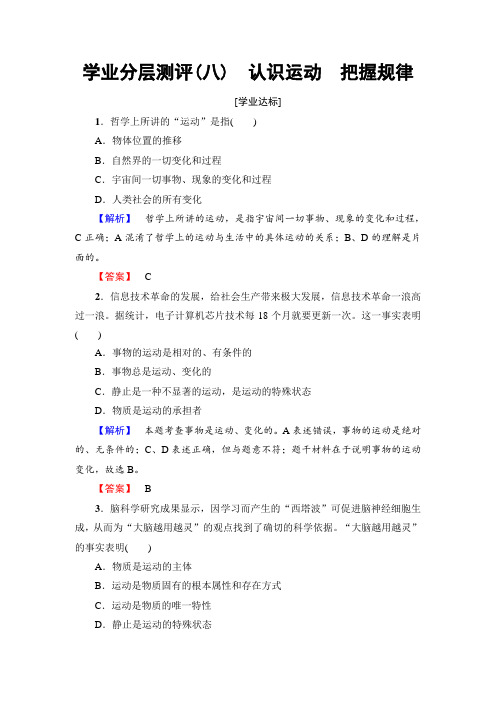 高中政治高中政治(人教版)必修4同步练习题：第2单元-学业分层测评8-认识运动-把