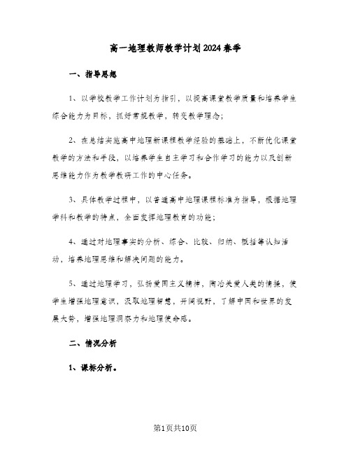 高一地理教师教学计划2024春季（四篇）