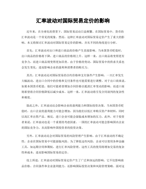 汇率波动对国际贸易定价的影响