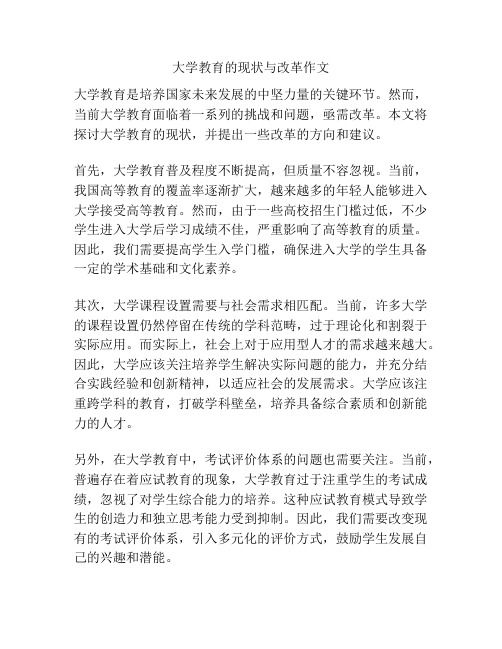 大学教育的现状与改革作文