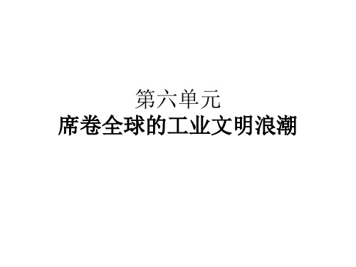 八年级历史席卷全球的工业文明浪潮