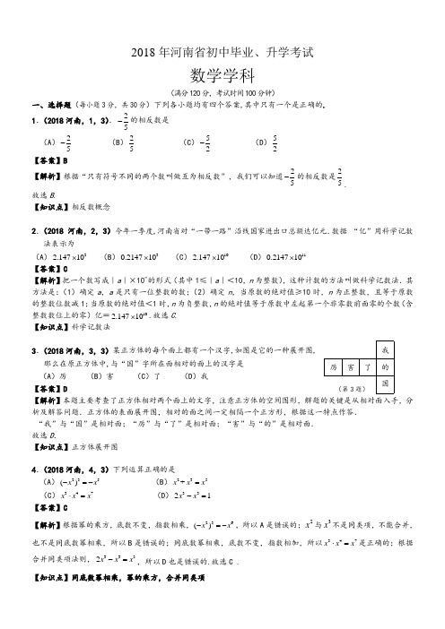 2018河南中考数学试卷解析