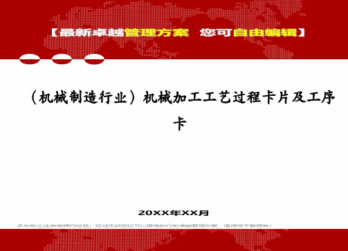 (机械制造行业)机械加工工艺过程卡片及工序卡