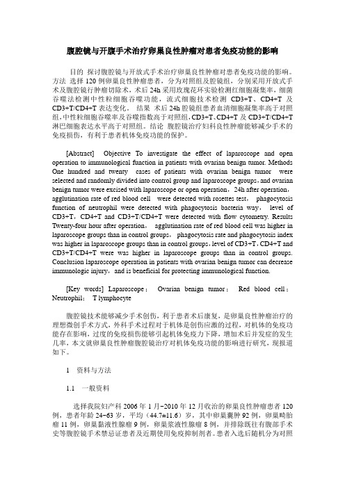 腹腔镜与开腹手术治疗卵巢良性肿瘤对患者免疫功能的影响