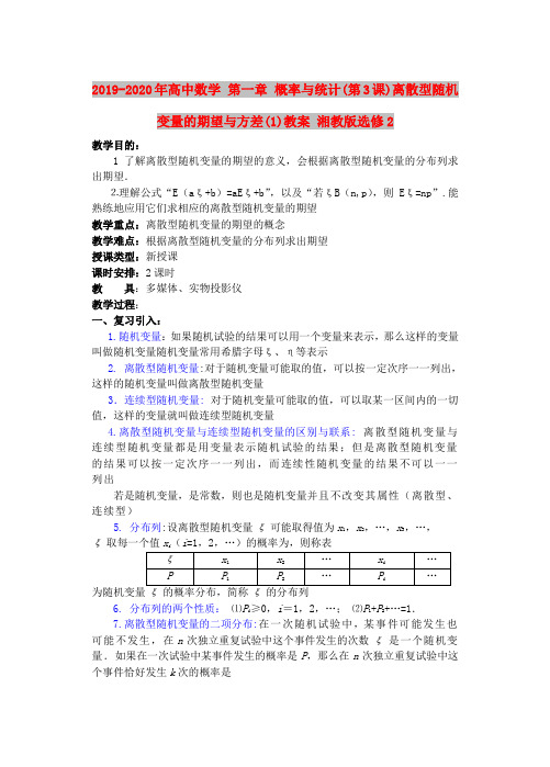 2019-2020年高中数学 第一章 概率与统计(第3课)离散型随机变量的期望与方差(1)教案 湘教版选修2