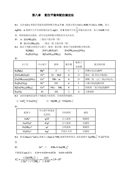 --------第八章---配位平衡和配位滴定法答案