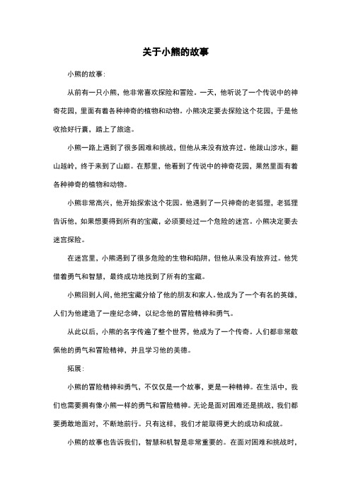 关于小熊的故事