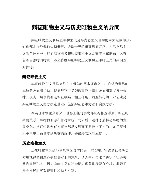 辩证唯物主义与历史唯物主义的异同