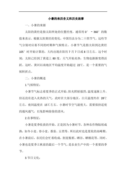 小暑的来历含义和历史故事