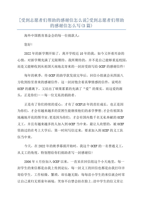 [受到志愿者们帮助的感谢信怎么说]受到志愿者们帮助的感谢信怎么写(3篇)