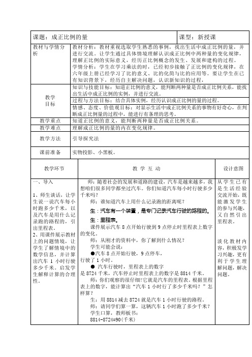 六年级下册数学教案-3.1 成正比例的量｜冀教版 (1)