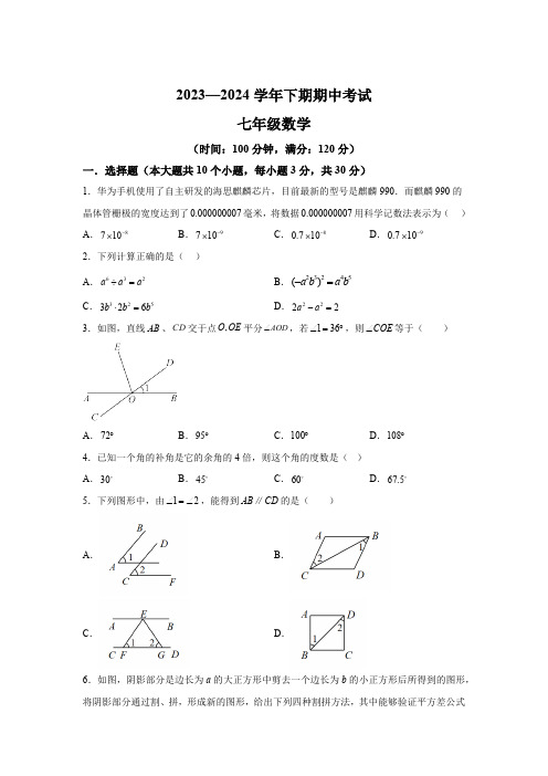 河南省实验中学2023-2024学年下学期七年级期中考试数学试题(含解析)