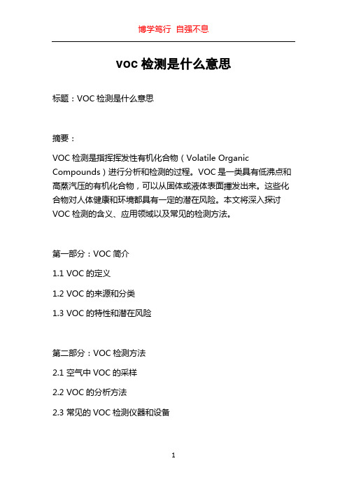 voc检测是什么意思