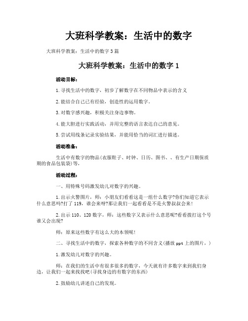 大班科学教案：生活中的数字