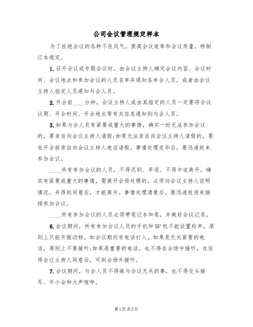 公司会议管理规定样本(2篇)