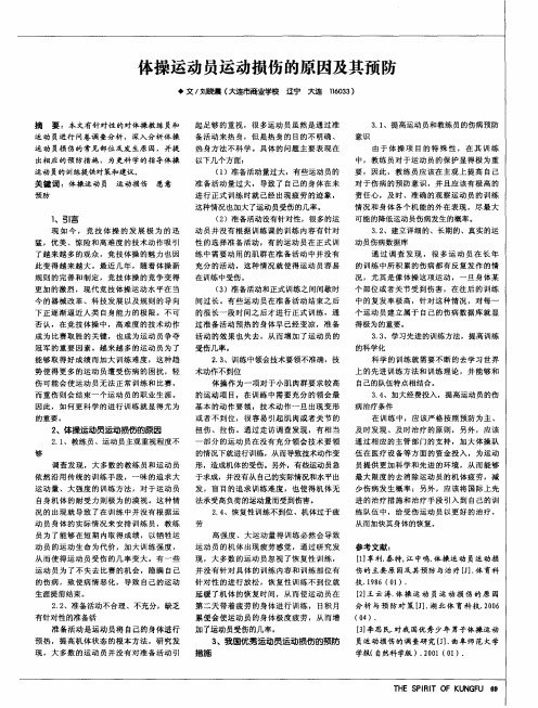 体操运动员运动损伤的原因及其预防
