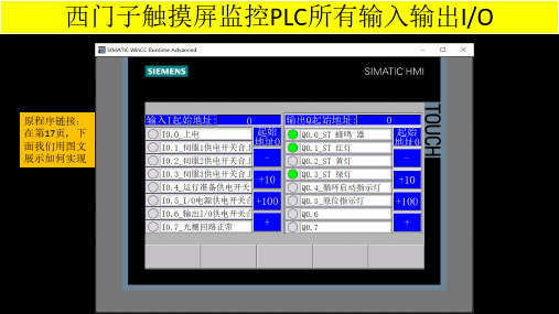 西-门子触摸屏实现监控-PLC-所有输入输出IO (2)