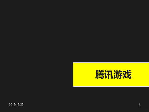 腾讯游戏案例分析PPT课件